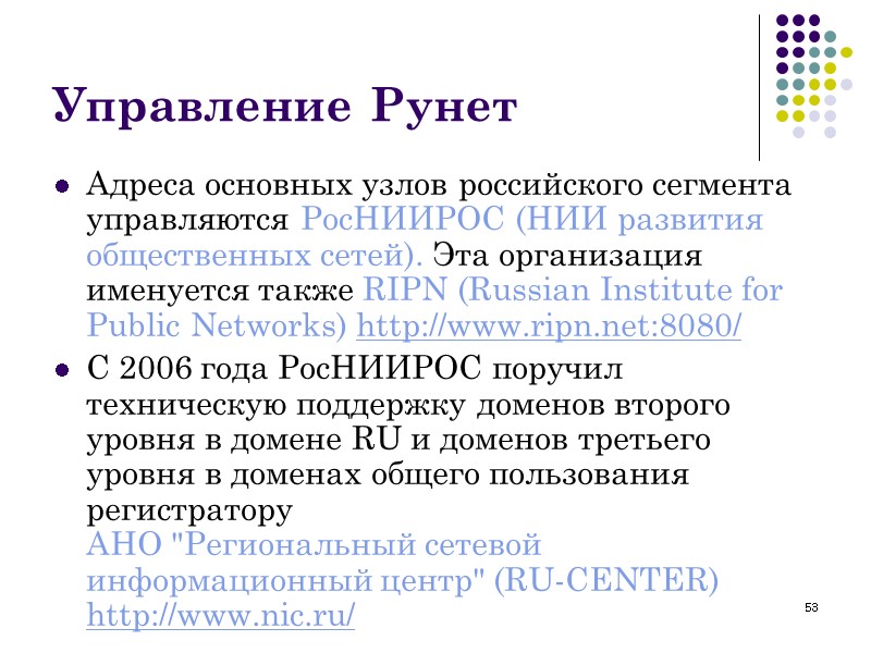 53 Управление Рунет Адреса основных узлов российского сегмента управляются РосНИИРОС (НИИ развития общественных сетей).